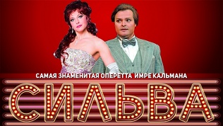 Оперетта «Сильва»