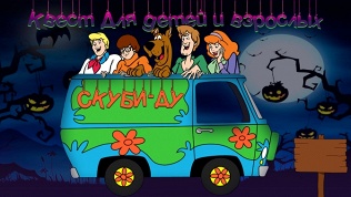 Квест «Скуби-Ду»