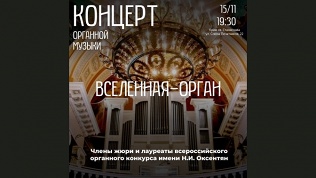 Билет на концерт органной музыки «Вселенная-орган» от «Арт-паркинг»