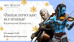 Билет на шоу «Фантастические вселенные» в планетарии от центра Arte Musicum