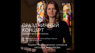 Билет на органный концерт «Праздничный концерт» от компании «Арт-паркинг»