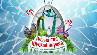 Билет на шоу «Новый год. Юрский период» от «Театра будущего Лилии Тим»