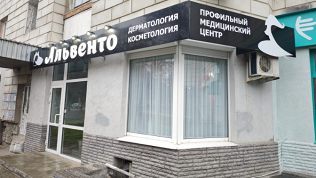 Удаление новообразований в центре косметологии «Альвенто»