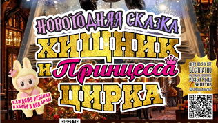 Билет на представление с новогодней сказкой «Хищник и принцесса цирка»