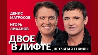 Билет на комедию «Двое в лифте, не считая текилы» от театра Матросова