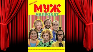 Билет на комедию