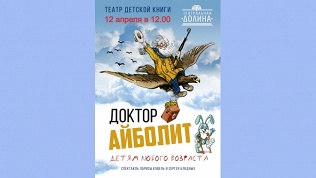 Спектакль «Доктор Айболит» от театра «Театральная Долина»