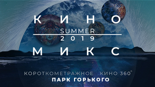 Сеанс сферического кино