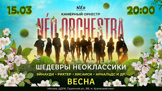 Билет на концерт от оркестра Neo Orchestra за полцены