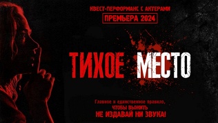 Участие в хоррор-квесте «Тихое место» от студии DarimQuest
