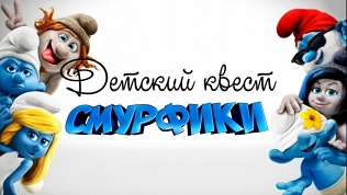 Участие в детском квесте