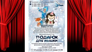 Билет на новогоднее шоу