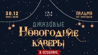 Билет на концерт «Джазовые новогодние каверы в особняке»