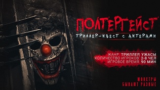 Участие в страшном квесте