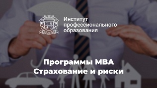 Программы MBA