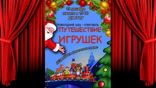 Билет на спектакль «Путешествие игрушек» от театра «Страна счастья»