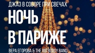 Концерт «Джаз в соборе при свечах Night in Paris» от «Слушай сердцем»