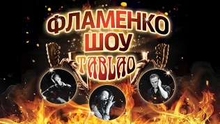 Билет на шоу «Фламенко»