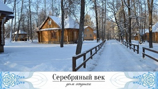 Дом «Серебряный век»