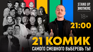 Билет на стендап-концерт «21 комик» от компании Stand Up Brothers