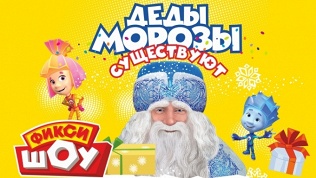 Билет на фикси-шоу