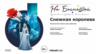 Билет на спектакль «Снежная королева» в «Московском театре на Басманной»