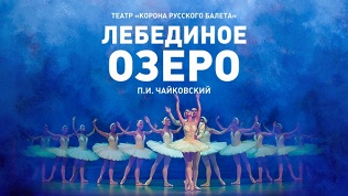 Билет на балет