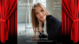 Билет на органный концерт «Тихая ночь, святая ночь» от «Арт-паркинг»