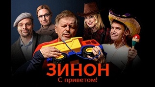 Билет на спектакль «Зинон. С приветом!» от театра Дениса Матросова