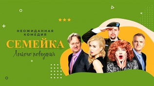 Билет на комедию «Семейка легкого поведения» на сцене ДКЖ