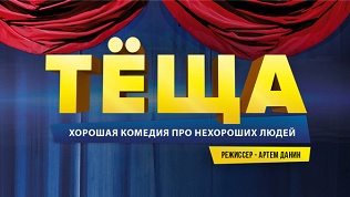 Билет на спектакль «Тёща»