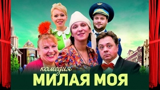 Спектакль «Милая моя»