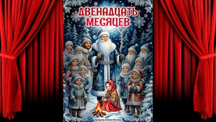Билет на новогоднюю сказку «Двенадцать месяцев» от компании Pro Teatr