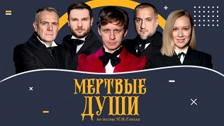 Билет на спектакль «Мертвые души» от «Московского театра комедии»