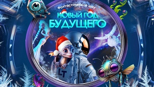 Билет на шоу «Новый год будущего» от «Театра будущего Лилии Тим»