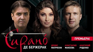 Билет на спектакль «Сирано де Бержерак» от театра Дениса Матросова