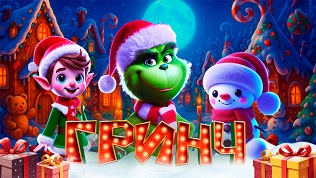 Билет на детское новогоднее шоу «Гринч: похититель Нового года»