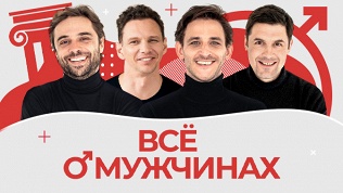 Трагикомедия «Всё о мужчинах» от «Московского театра комедии»