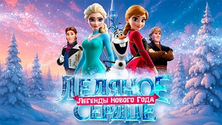 Билет на детское новогоднее шоу «Ледяное сердце: легенды Нового года»