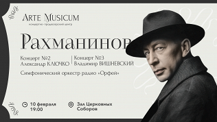 Билет на концерт симфонической музыки «Рахманинов» от Arte Musicum