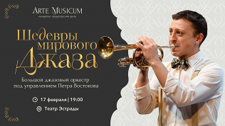 Билет на концерт джазовой музыки «Шедевры мирового джаза» от Arte Musicum
