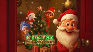 Билет на детское шоу «В гостях у Деда Мороза» от компании Bilet.Club