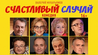 Билет на спектакль «Счастливый случай» в «Театре комедии» за полцены