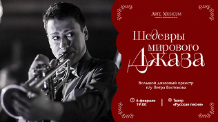 Билет на концерт «Шедевры мирового JAZZa» от компании Artemusicum
