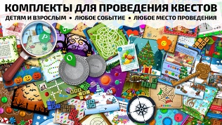 Домашние квесты от компании «Подари квест»