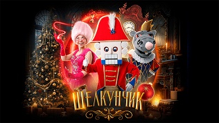 Билет на детское новогоднее шоу «Щелкунчик: возвращение мышиного короля»