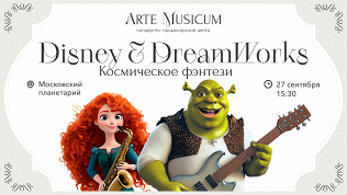 Билет на концерт Disney & DreamWorks от центра Arte Musicum