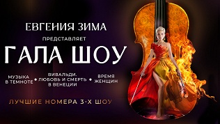 Билет на гала-шоу «Евгения Зима» от концертного агентства «МаркиЗон»