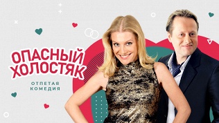 Билет на отпетую комедию «Опасный холостяк» от «Московского театра комедии»