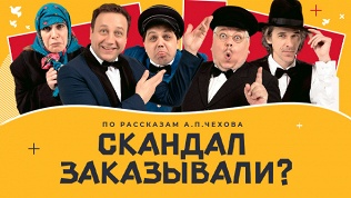 Билет на спектакль «Скандал заказывали?» со скидкой 25%